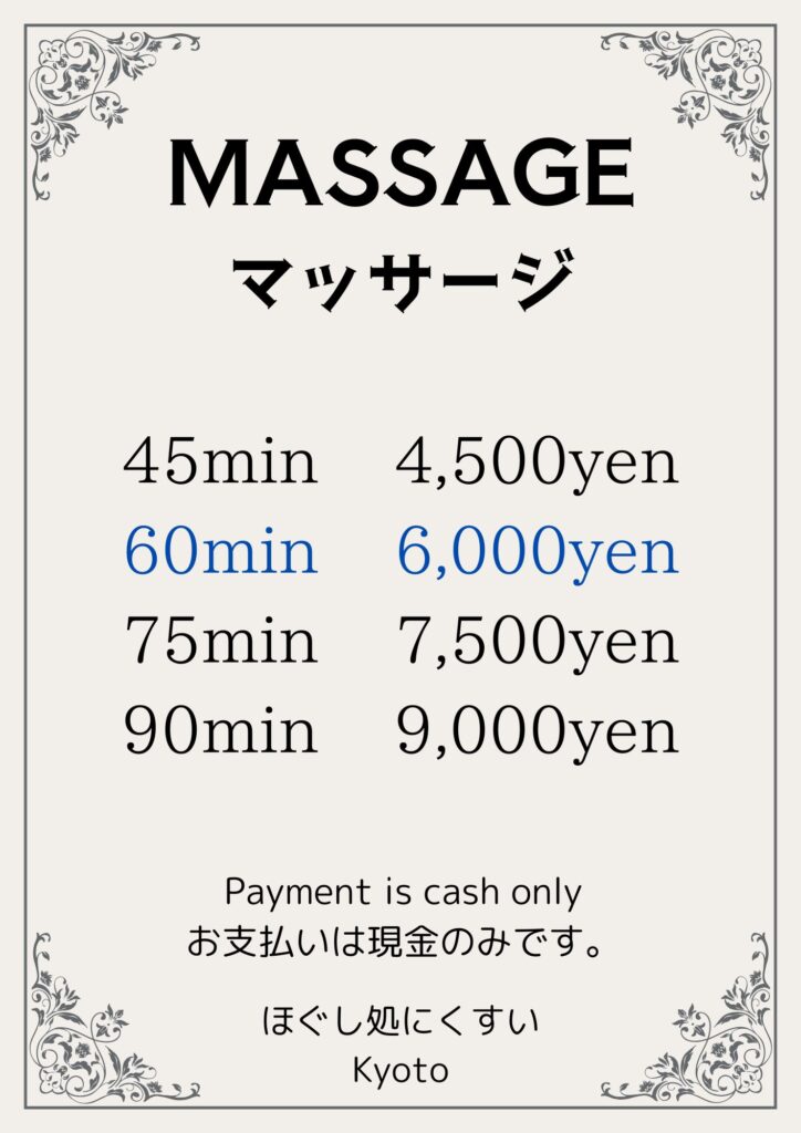マッサージ料金