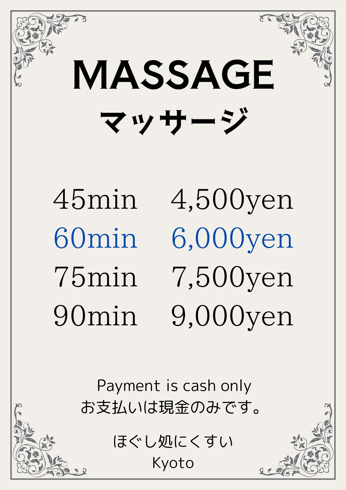 マッサージ料金